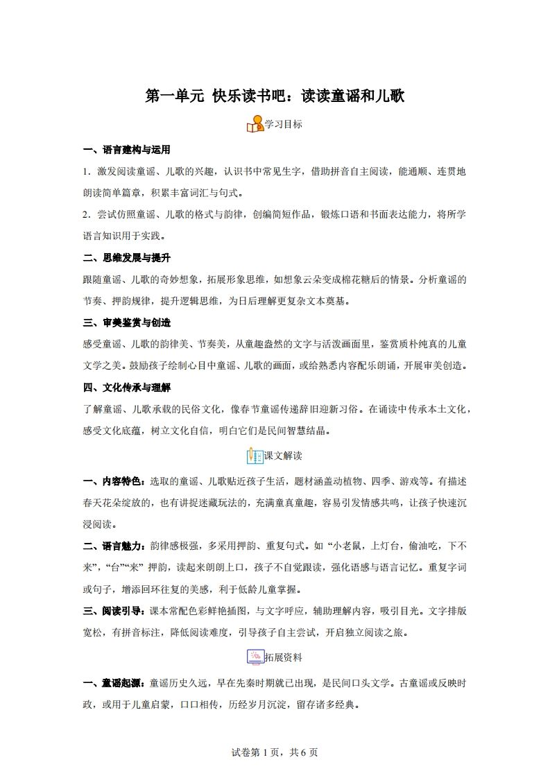【同步练习】语文一年级下册第一单元快乐读书吧：读读童谣和儿歌练习卷-网亿资源平台
