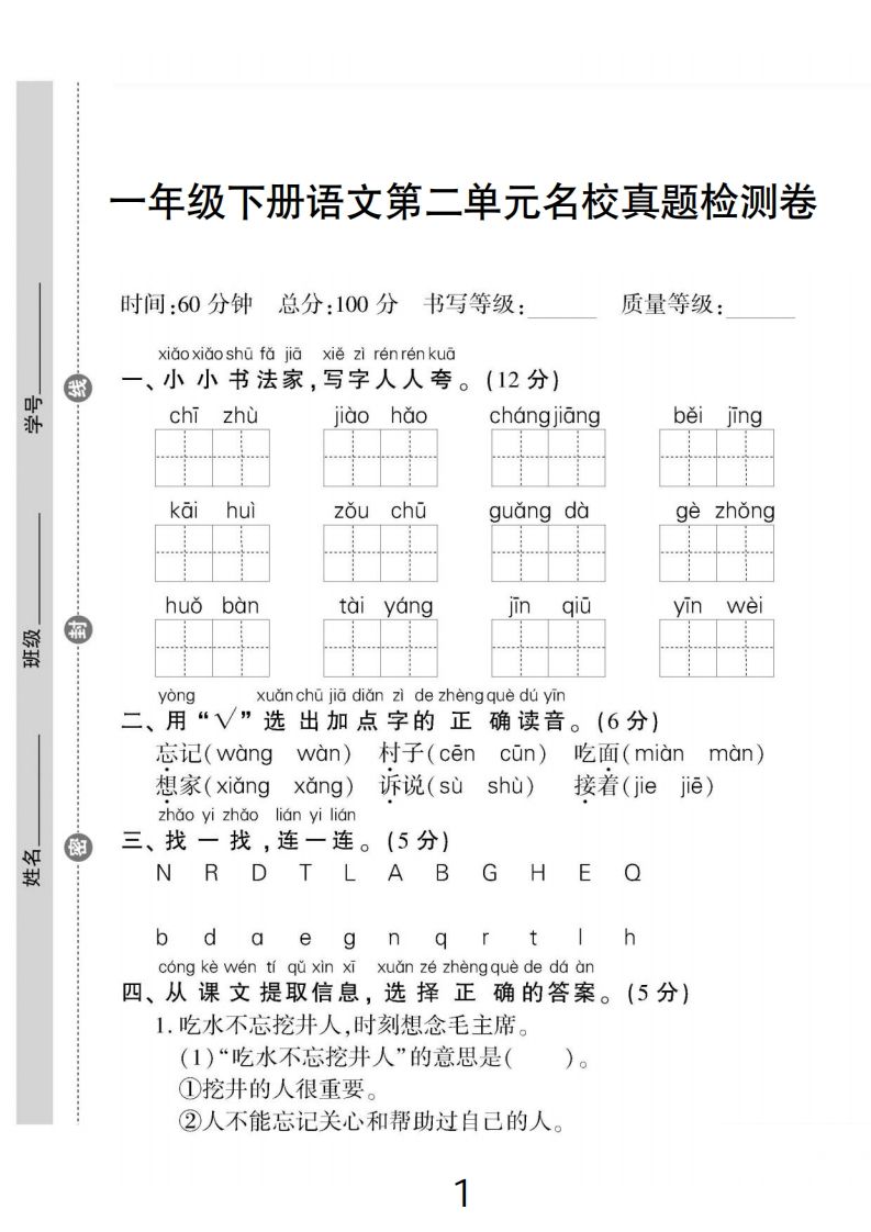 一下语文第二单元名校真题检测卷-网亿资源平台