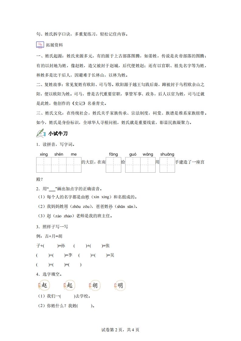 【同步练习】语文一年级下册识字2姓氏歌练习卷