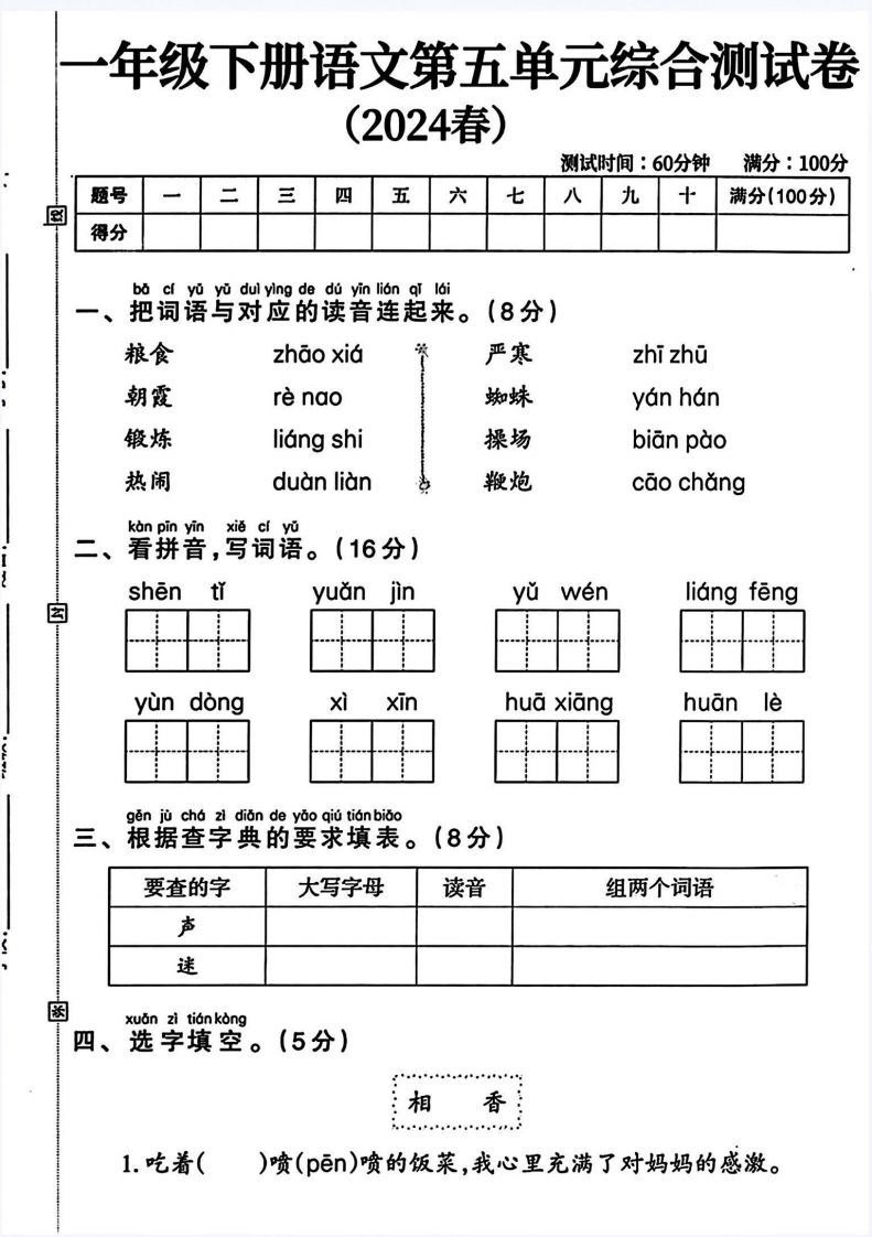 一年级语文下册第五单元测试卷（4页无答案）-网亿资源平台