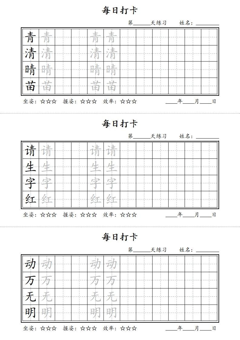 【字帖】每日打卡一下语文写字表