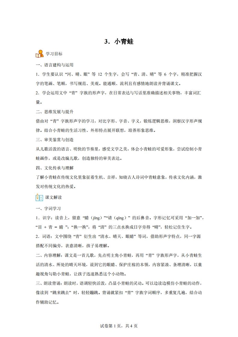 【同步练习】语文一年级下册识字3小青蛙练习卷-网亿资源平台