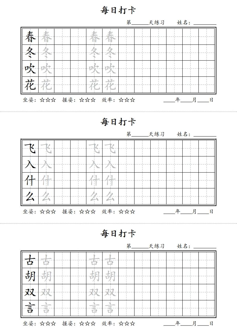 【字帖】每日打卡一下语文写字表-网亿资源平台