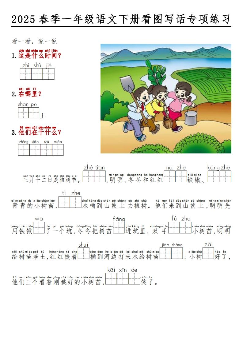2025春一年级语文下册看图写话看拼音填空-网亿资源平台