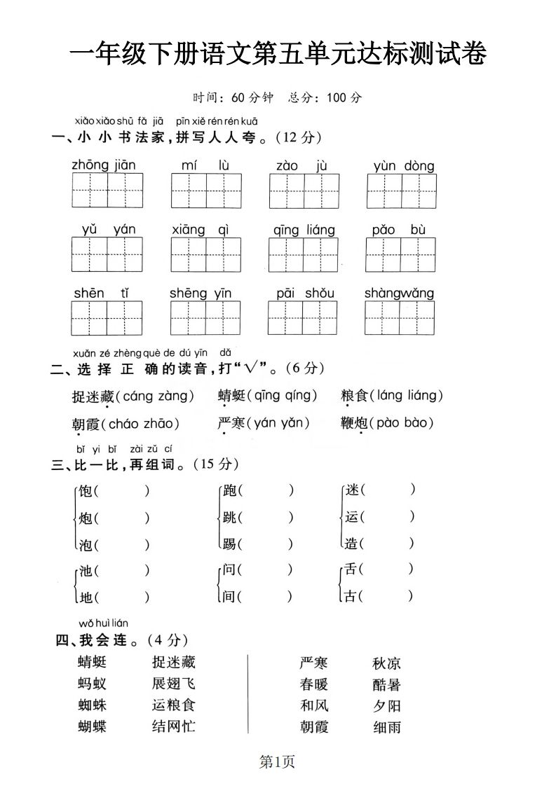 一下语文第五单元达标测试卷（含答案5页）-网亿资源平台