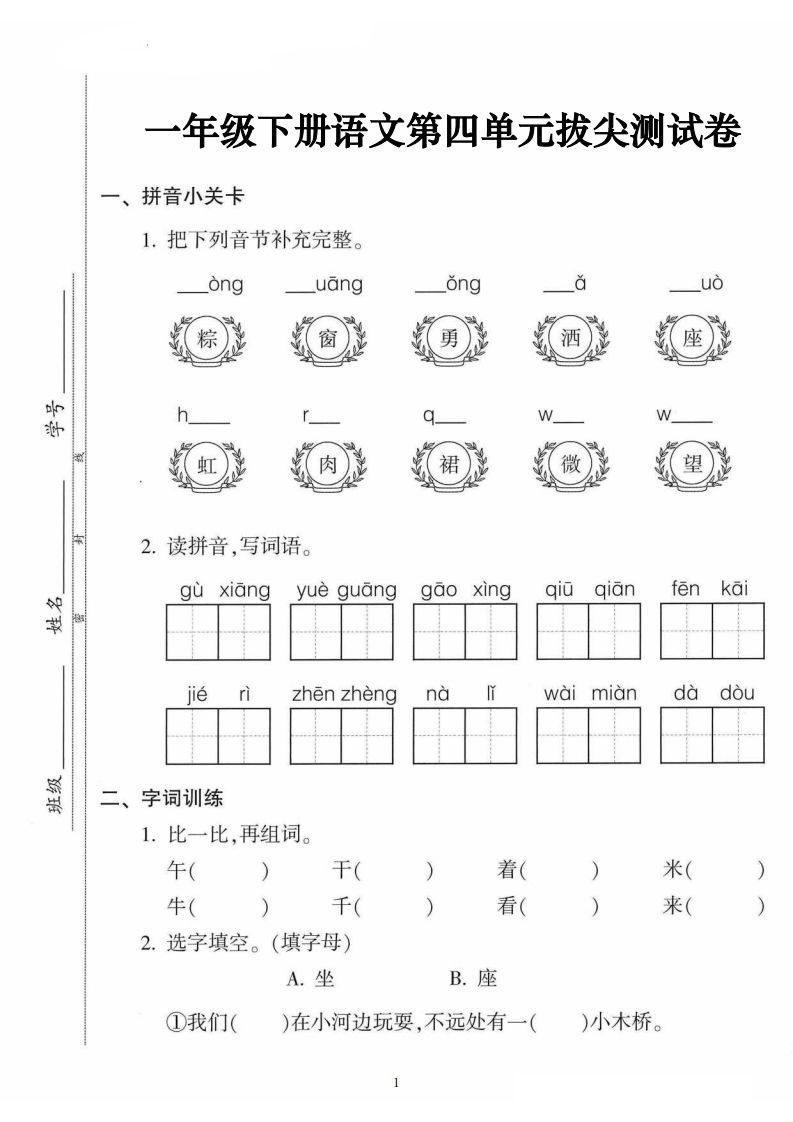 一年级语文下册第四单元拔尖卷（5页含答案）-网亿资源平台