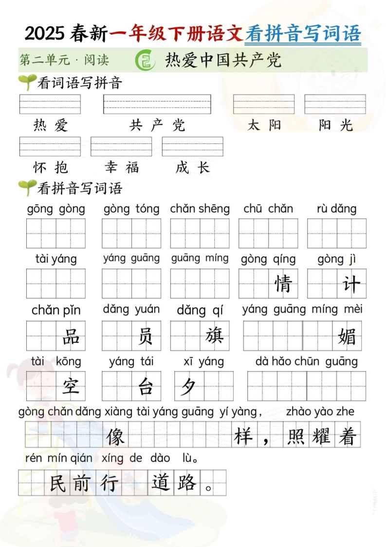 2025春新一年级下册语文第二单元看拼音写词语(5页）-网亿资源平台