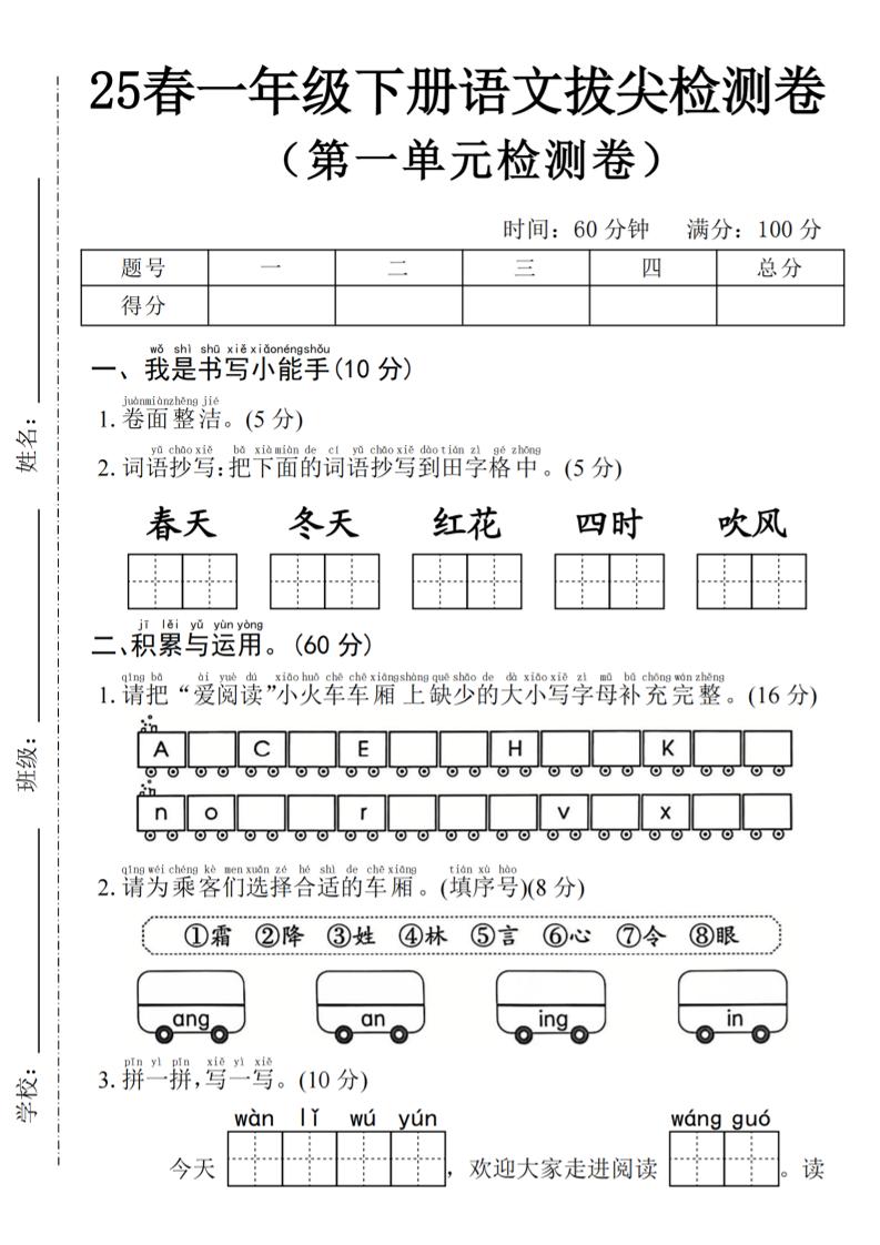 2025年春一下语文第一单元拔尖检测卷-春天（含答案5页）-学霸数字文库
