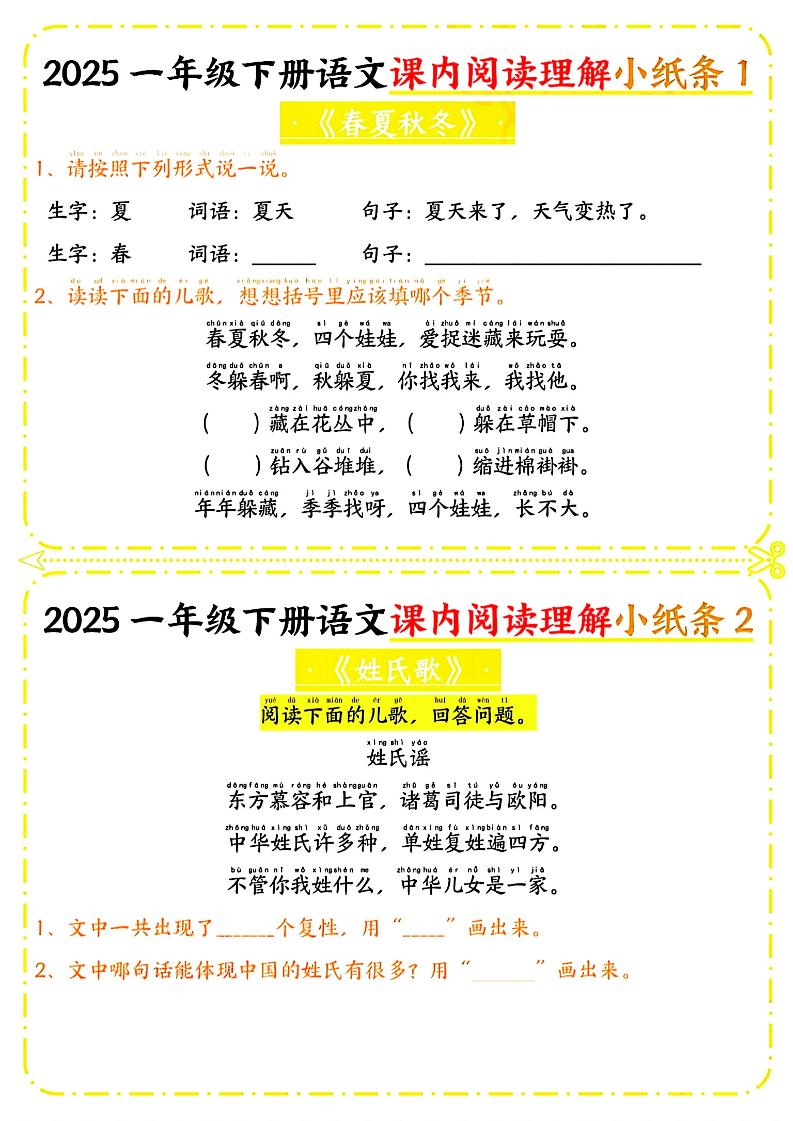 一年级下册语文课内阅读小纸条（黄色版）-网亿资源平台