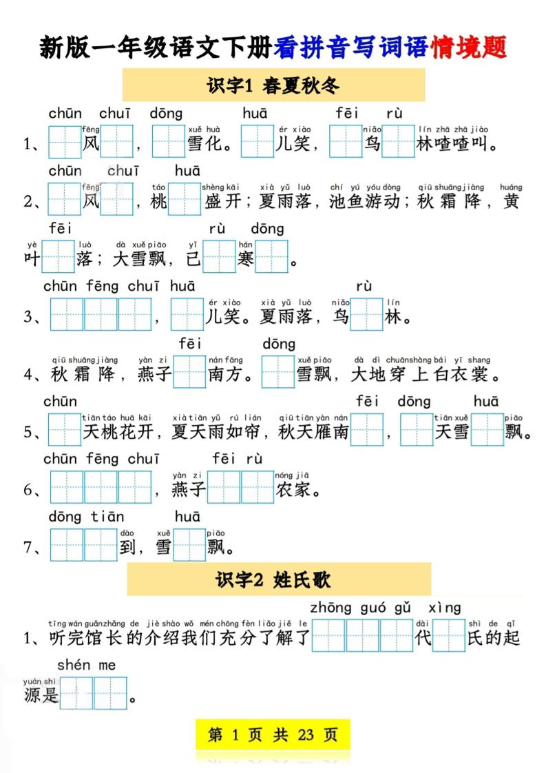 新版一年级语文下册看拼音写词语情境题1-4单元-网亿资源平台