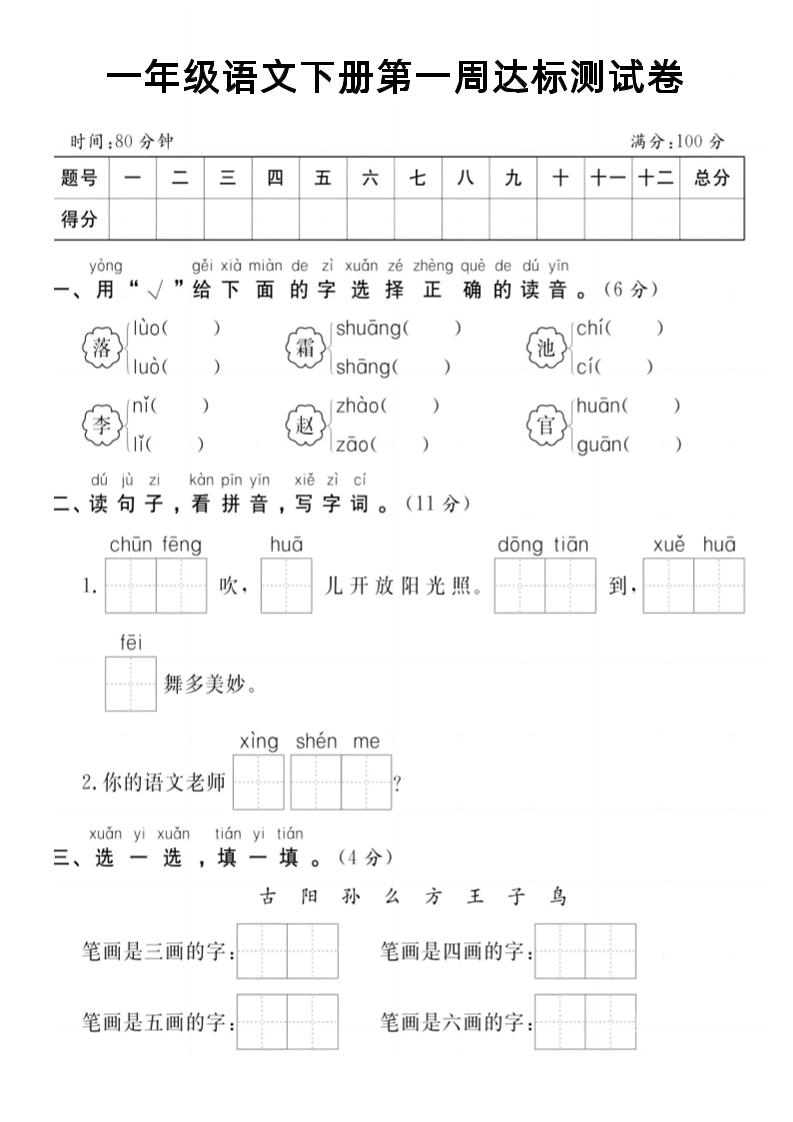 【试卷】一年级语文下册第一周达标测试卷-网亿资源平台