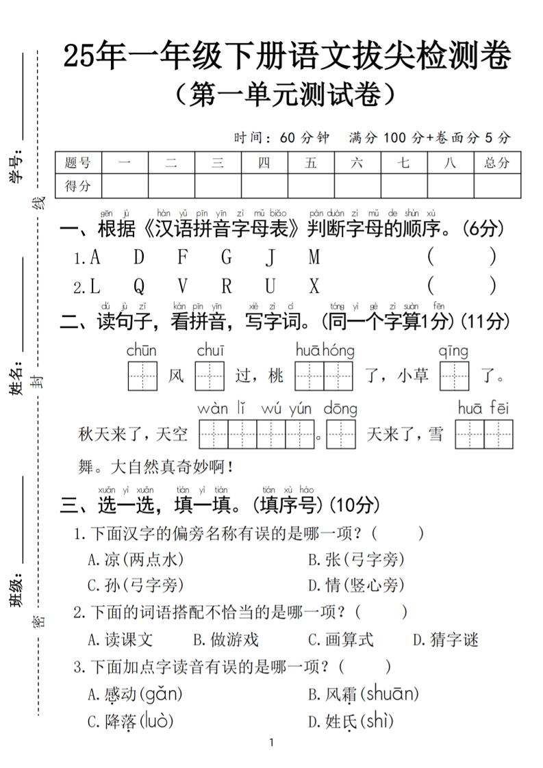 25春一年级下册语文第一单元拔尖检测卷（含答案5页）-网亿资源平台