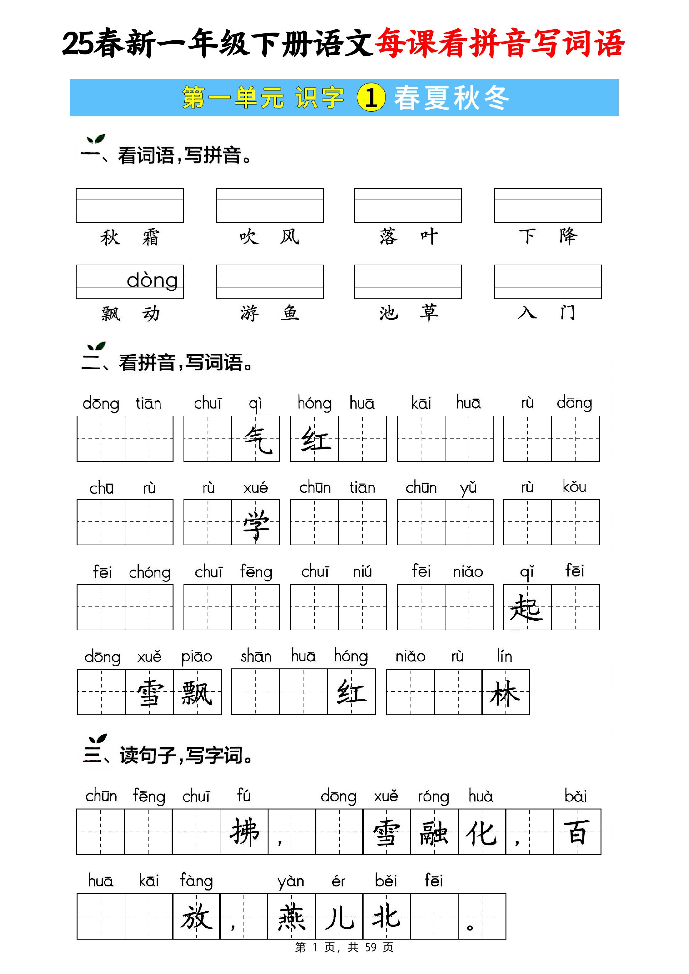 25春新一下语文每课看拼音写词语(含答案59页)-学霸数字文库