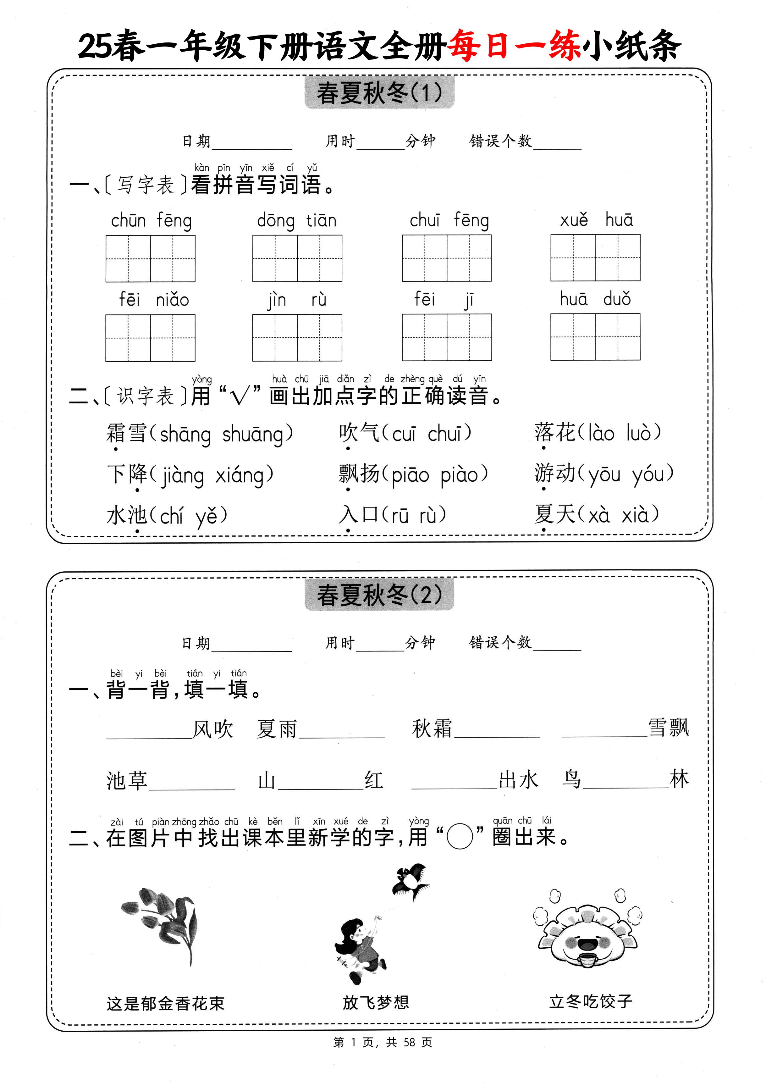 25春一下语文全册每日一练小纸条（含答案58页）-网亿资源平台