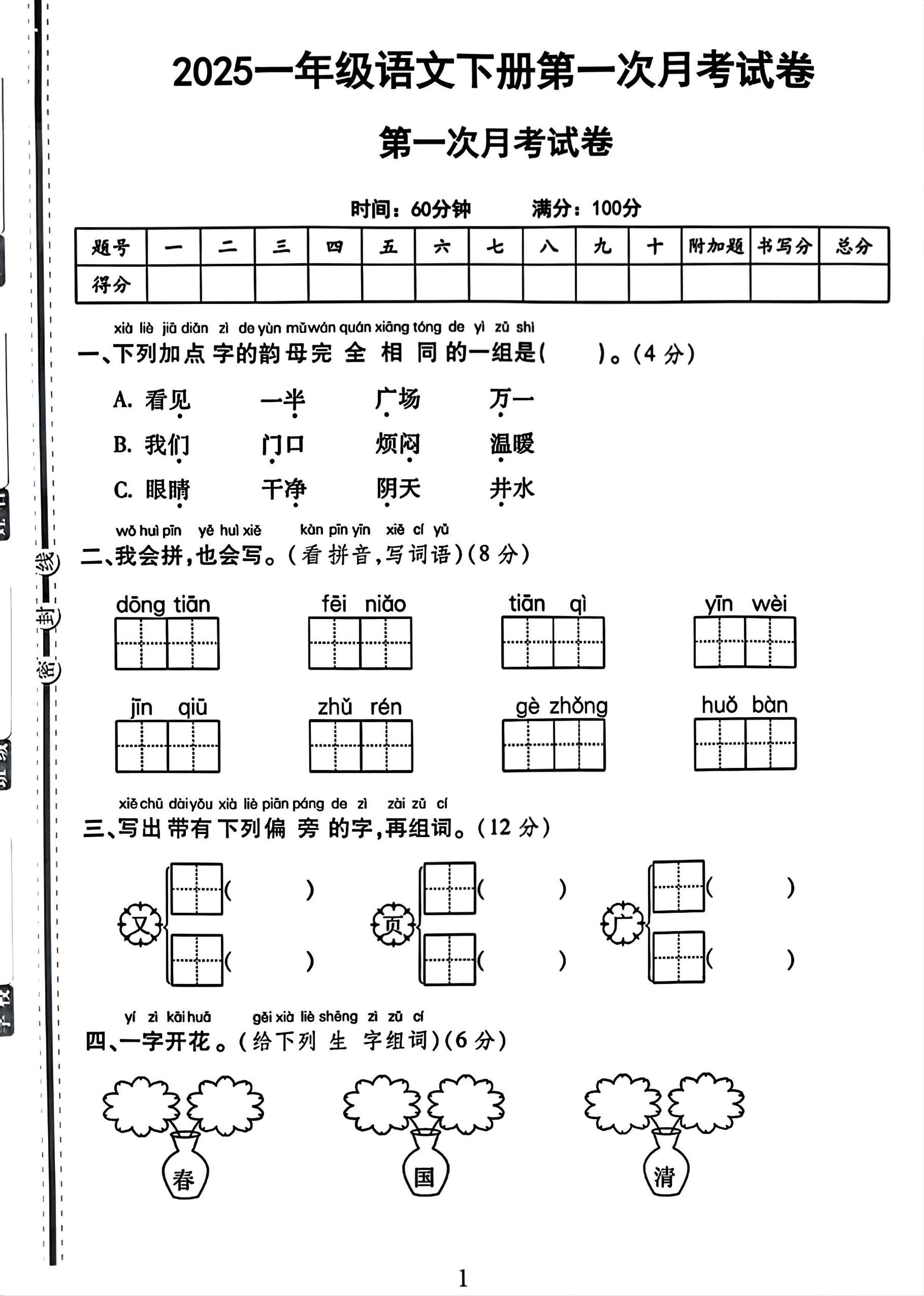 25一下语文第一次月考试卷（4页）-学霸数字文库