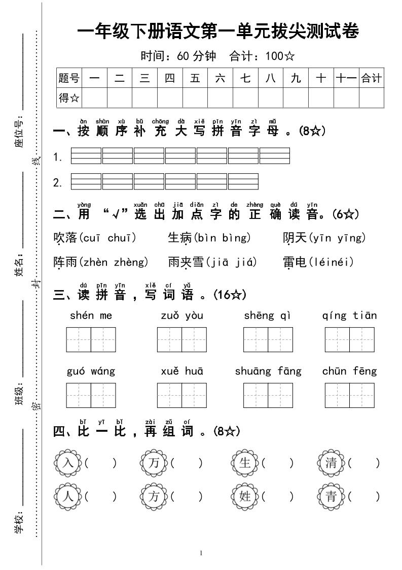 一下语文第一单元拔尖测试卷4页-网亿资源平台