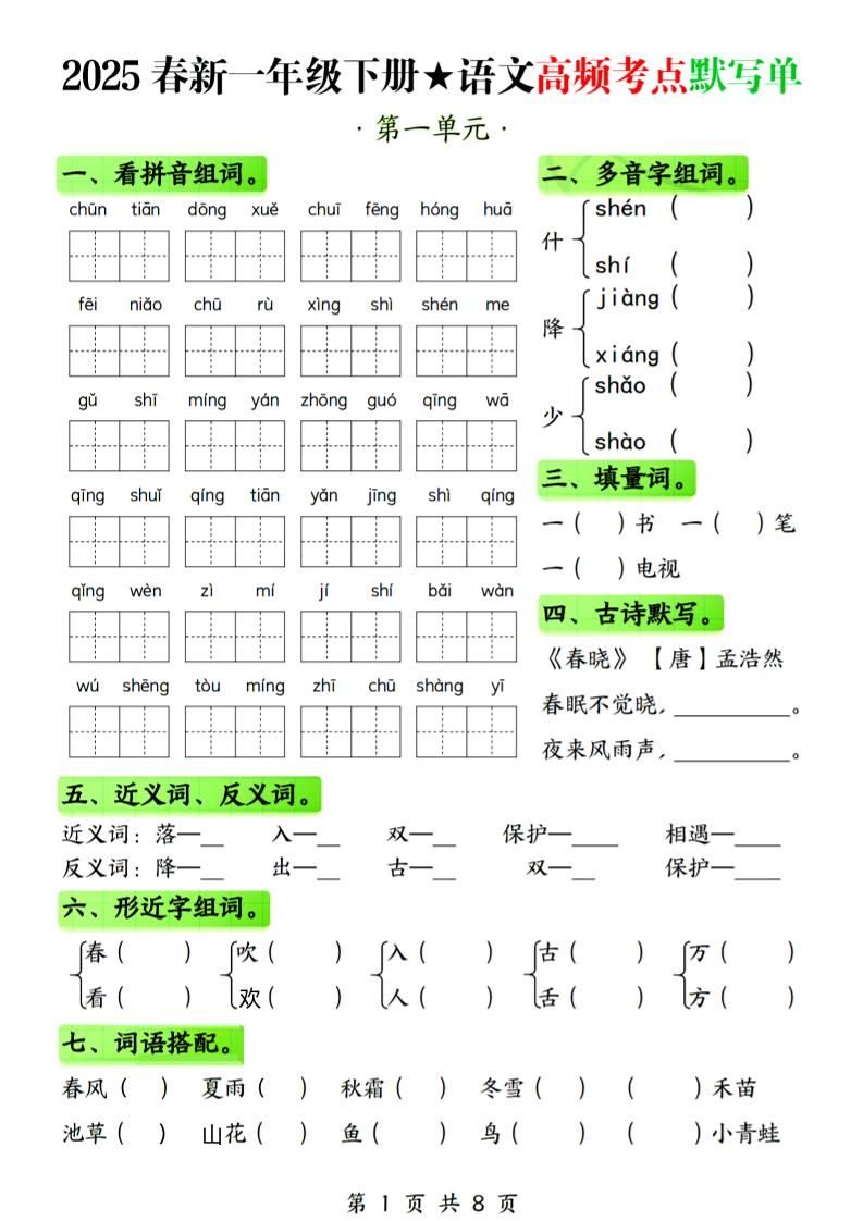 25春新一下语文1-4单元高频考点默写单（含答案8页）-学霸数字文库