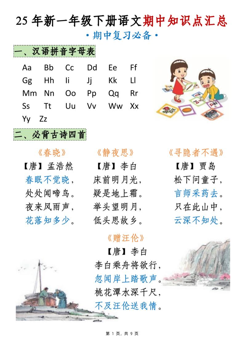25年新一下语文期中知识点汇总（9页）-网亿资源平台