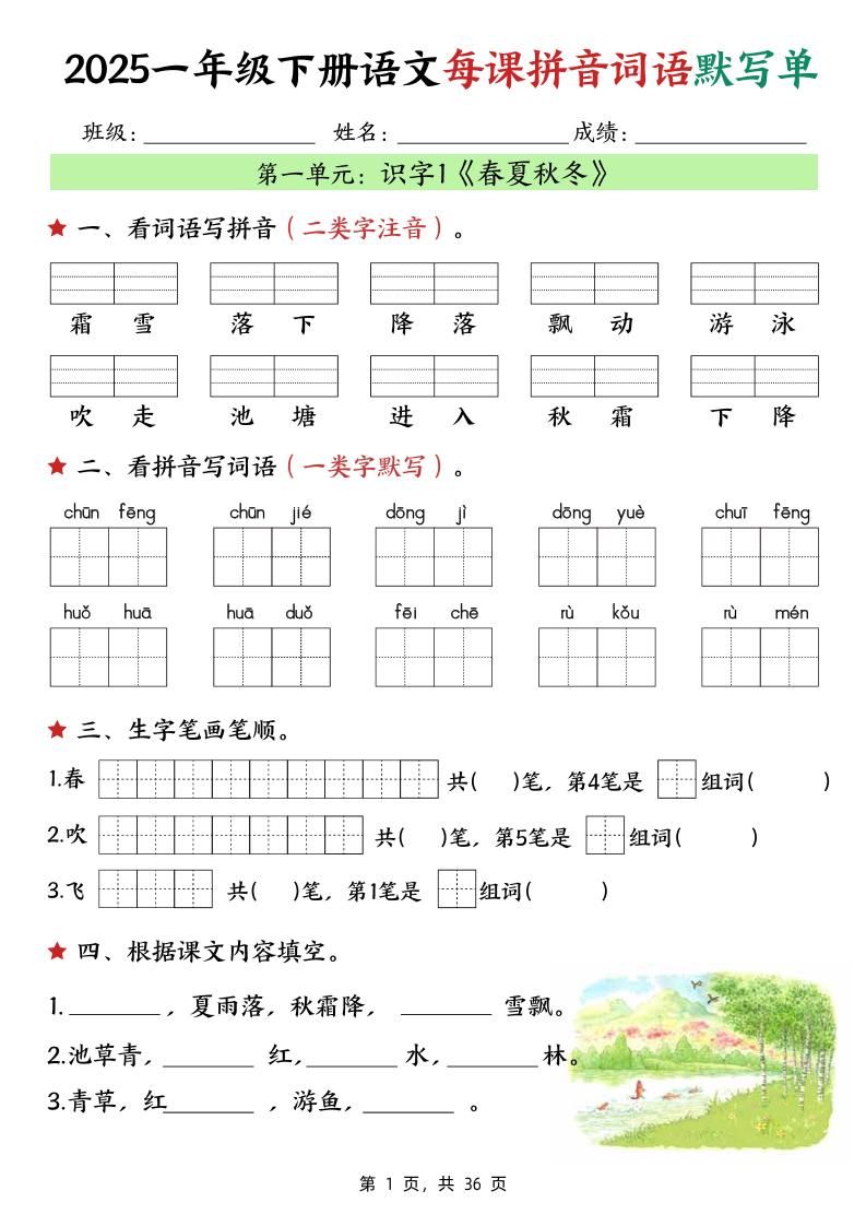 25春一下语文每课拼音词语默写单（36页）-网亿资源平台