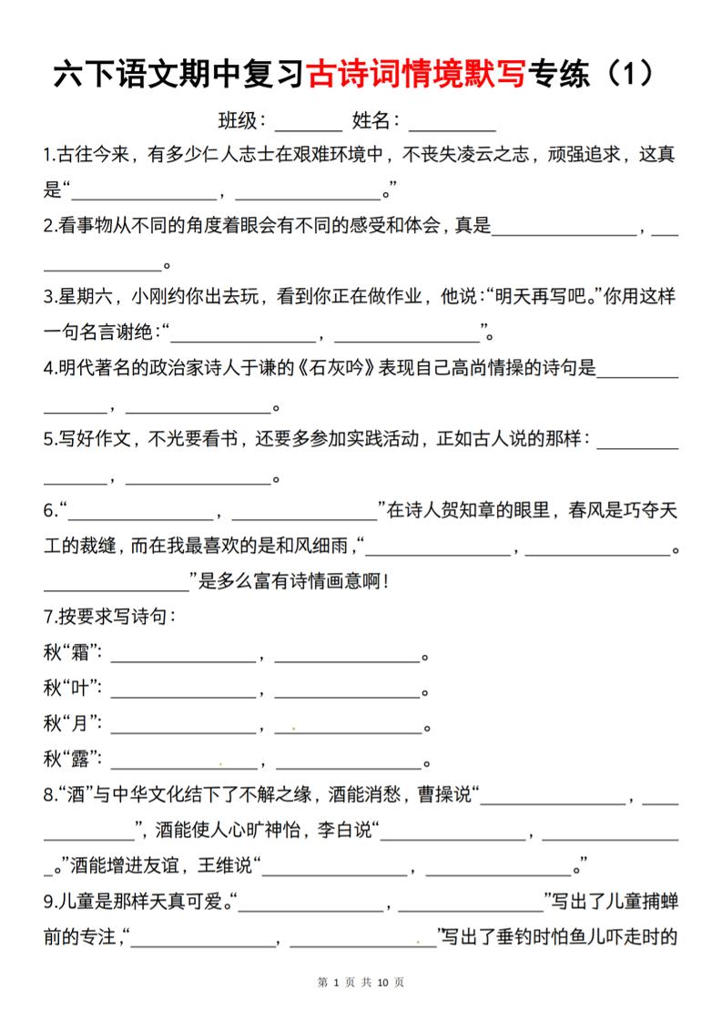 六下语文《期中复习古诗词情境默写专练》-网亿资源平台