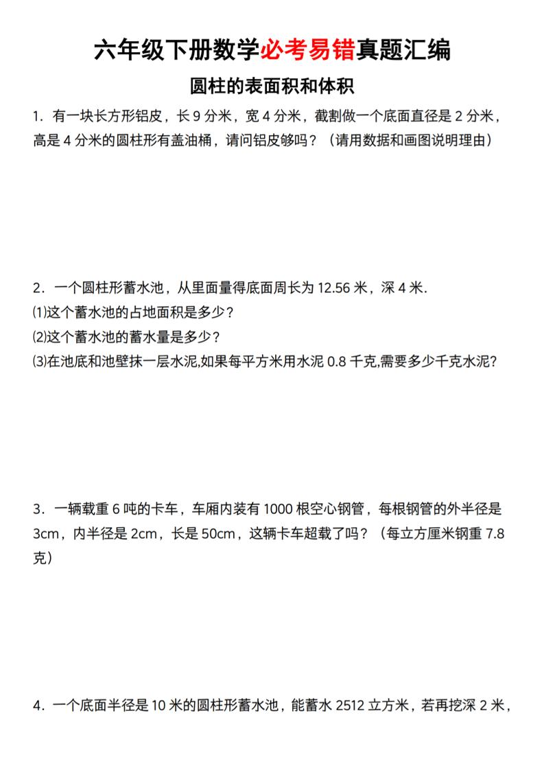 【通用】六年级下册数学必考易错真题汇编