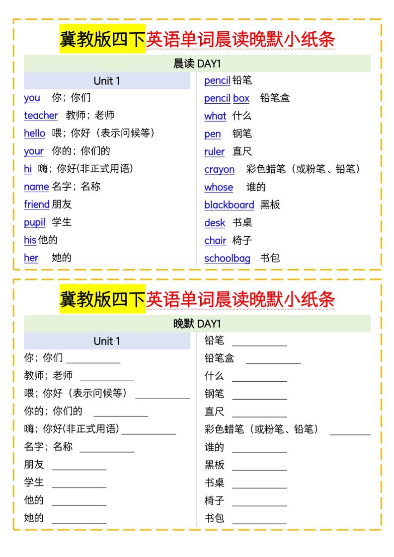 四下英语冀教单词晨读晚默小纸条-柒柒资源网