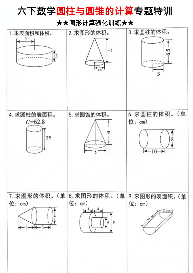 六下数学《圆柱和圆锥的计算专题特训》-网亿资源平台