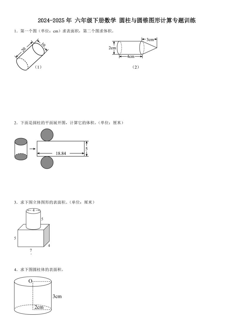 六下数学《圆柱与圆锥图形计算专题训练》-网亿资源平台