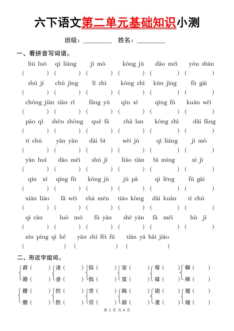 六下语文第二单元基础知识小测-网亿资源平台