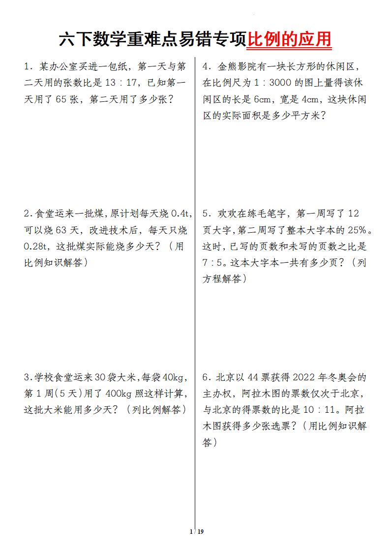 六下数学重难点易错专项比例的应用-网亿资源平台