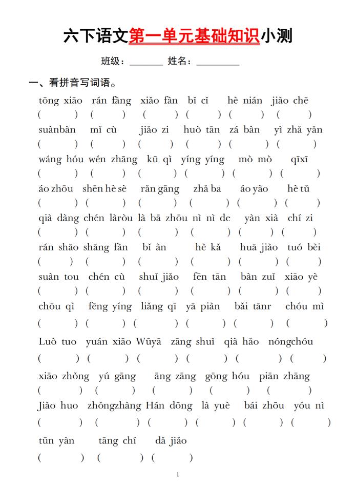 六下语文第一单元基础知识小测-网亿资源平台