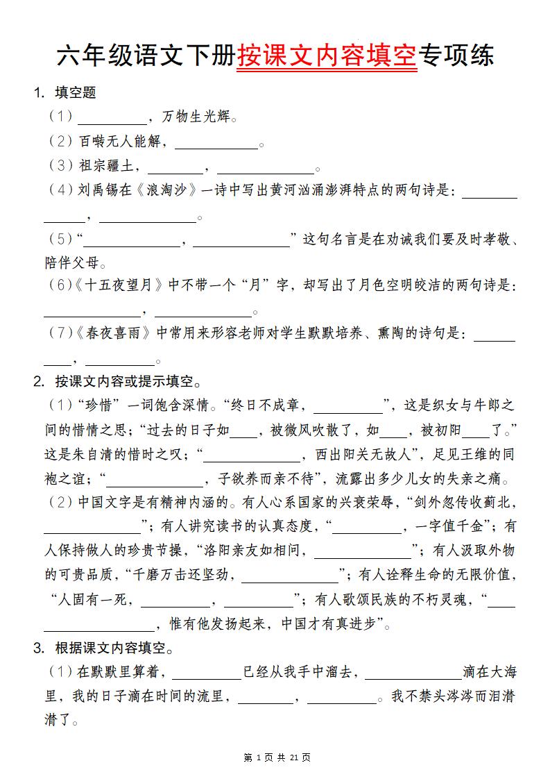六年级语文下册按课文内容填空专项练-网亿资源平台