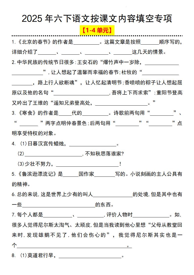 2025年六下语文按课文内容填空专项（1-4单元）-网亿资源平台
