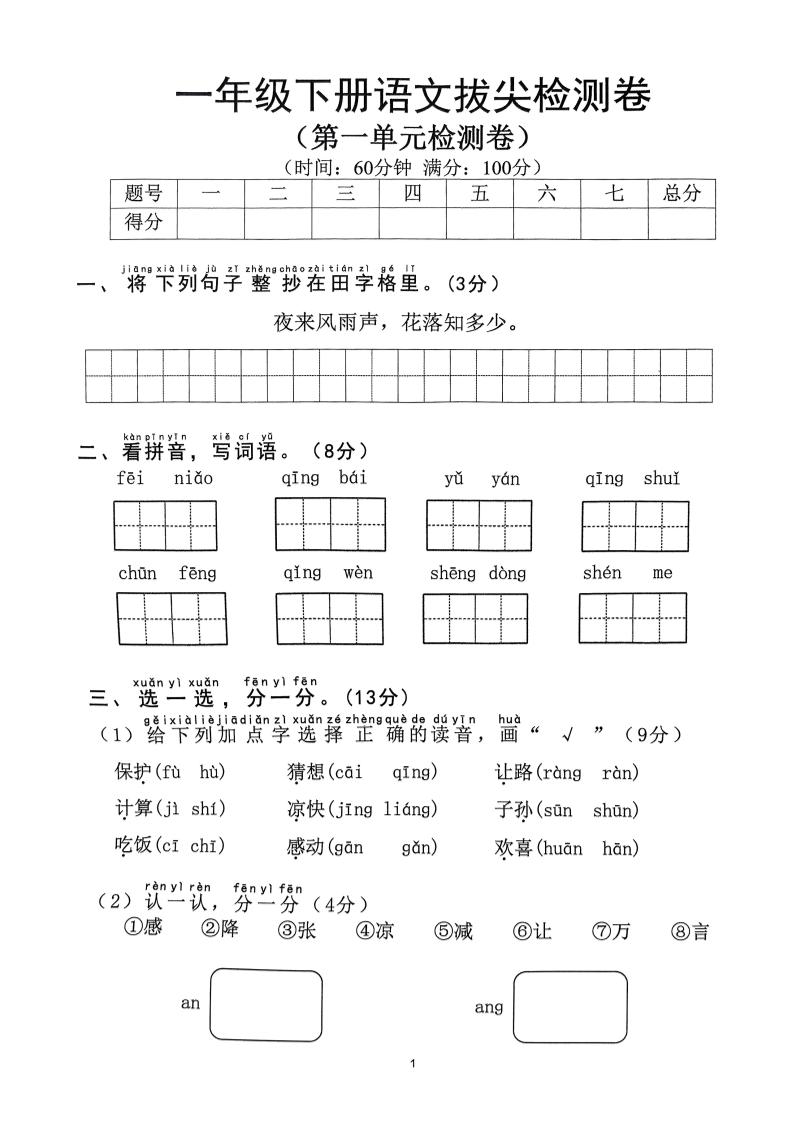 2025年春一下语文1-8单元拔尖卷（含答案36页）-网亿资源平台