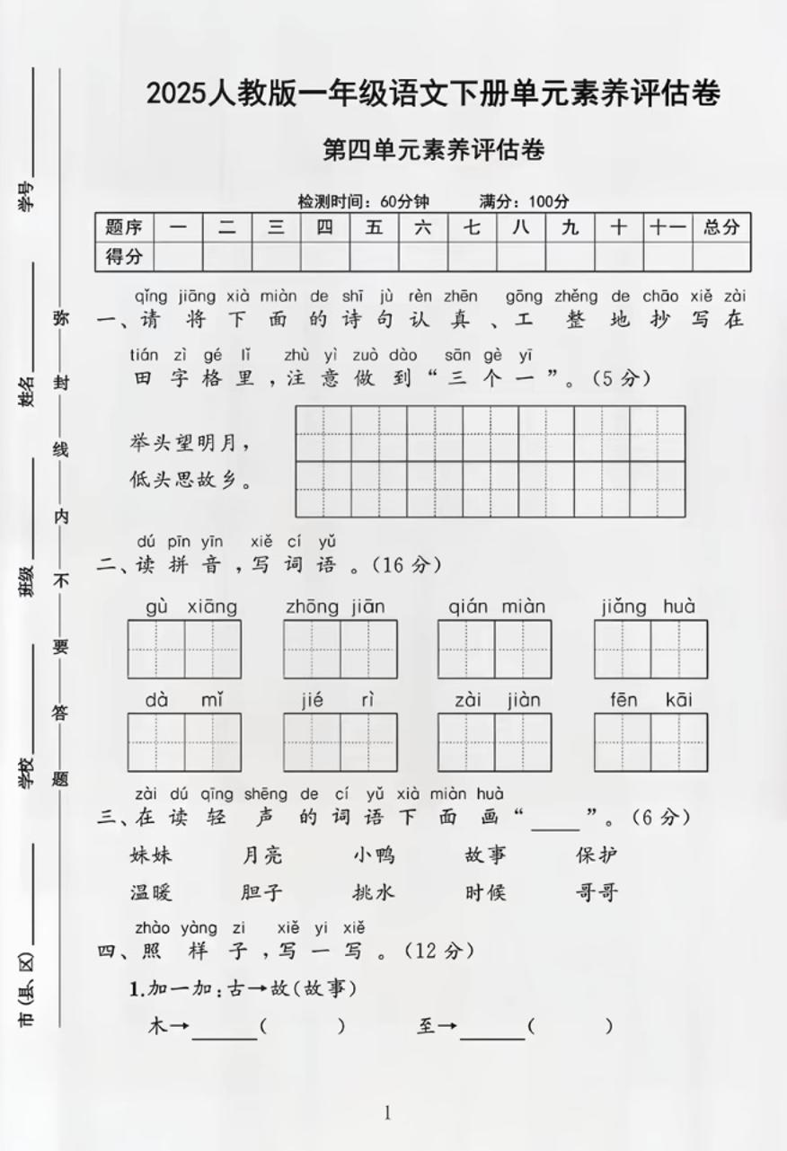 部编版一年级下册语文第四单元测试卷-网亿资源平台