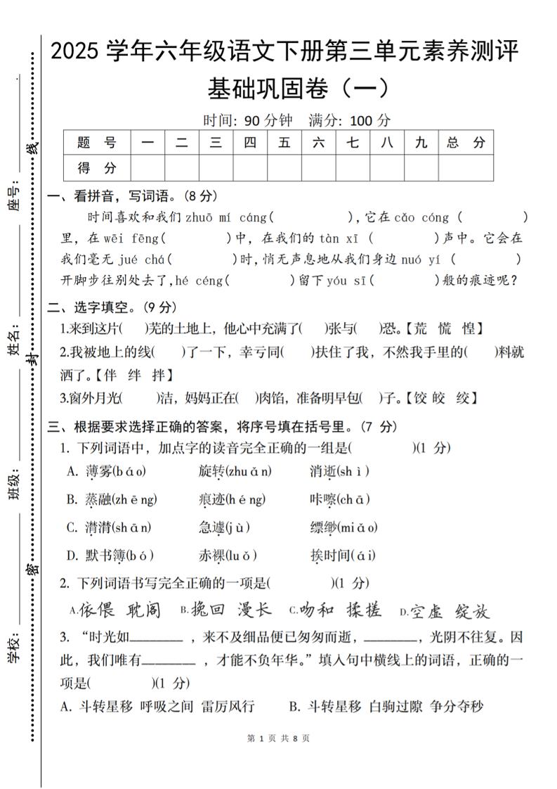 2025六下语文《第三单元综合素养测评基础卷》-网亿资源平台