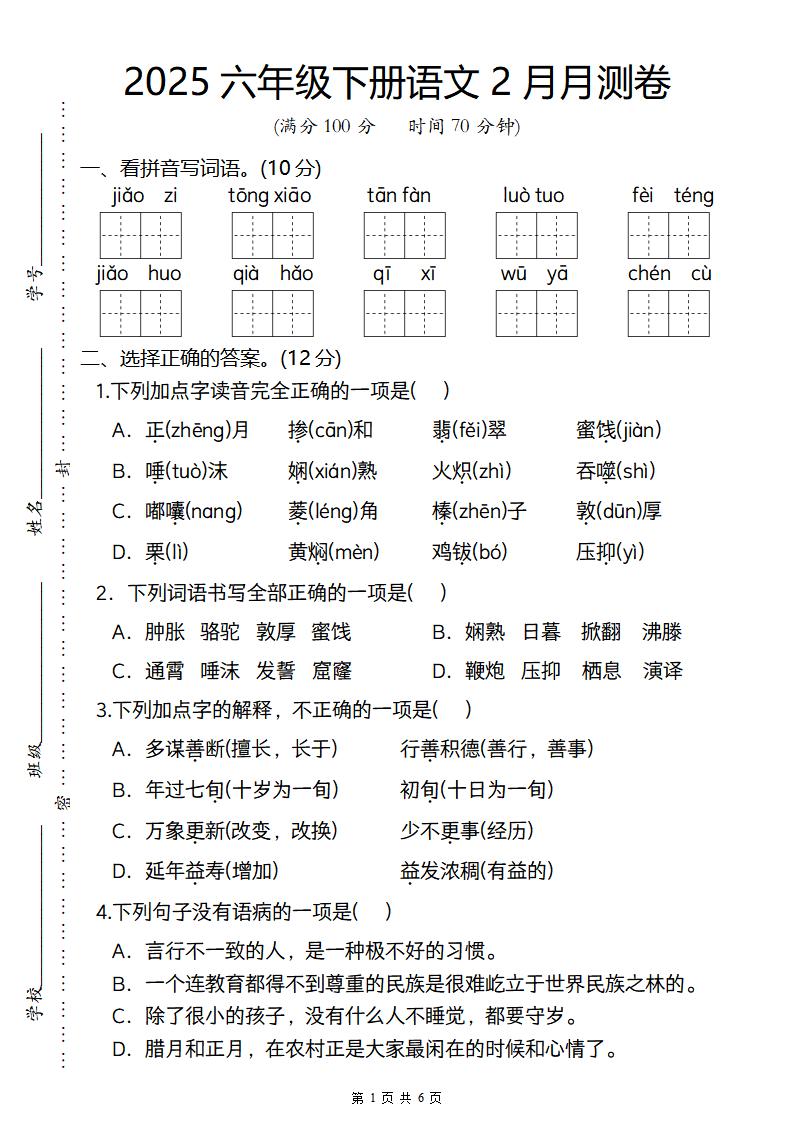 2025六年级下册语文2月月测卷-网亿资源平台