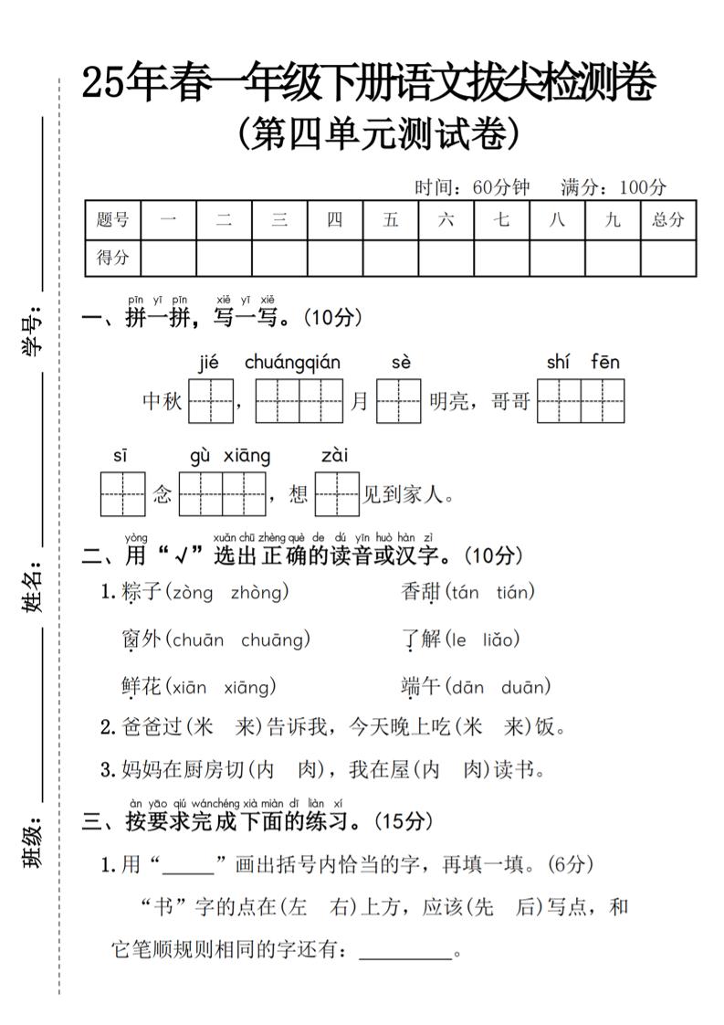 25年春一年级下册语文第四单元拔尖检测卷----中秋节-网亿资源平台