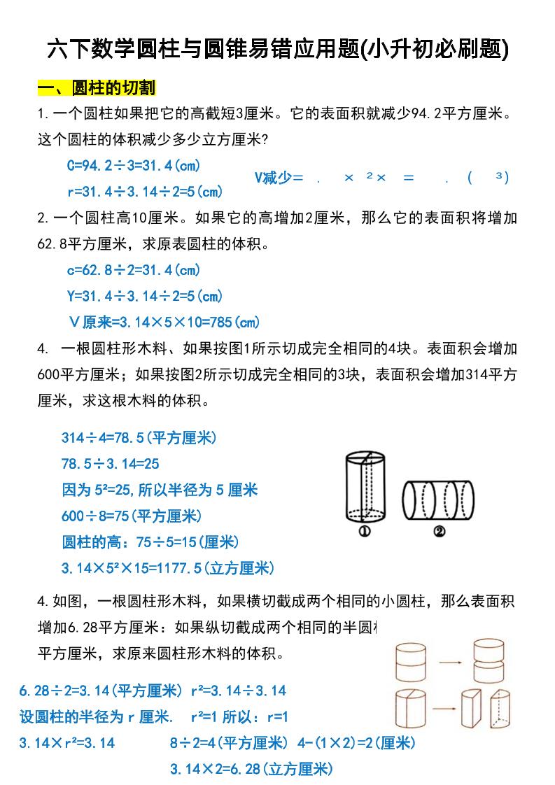 六年级下数学圆柱与圆锥易错应用题-学霸数字文库