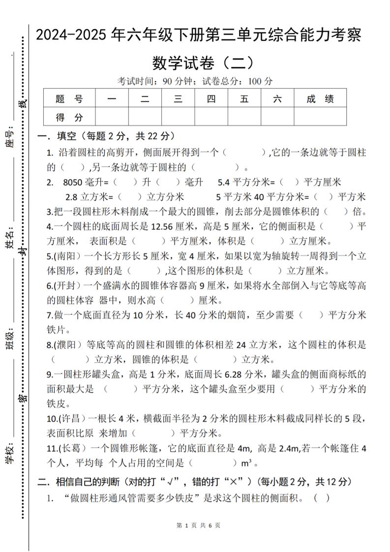 六年级下数学第三单元综合能力测试卷《人教版》-网亿资源平台