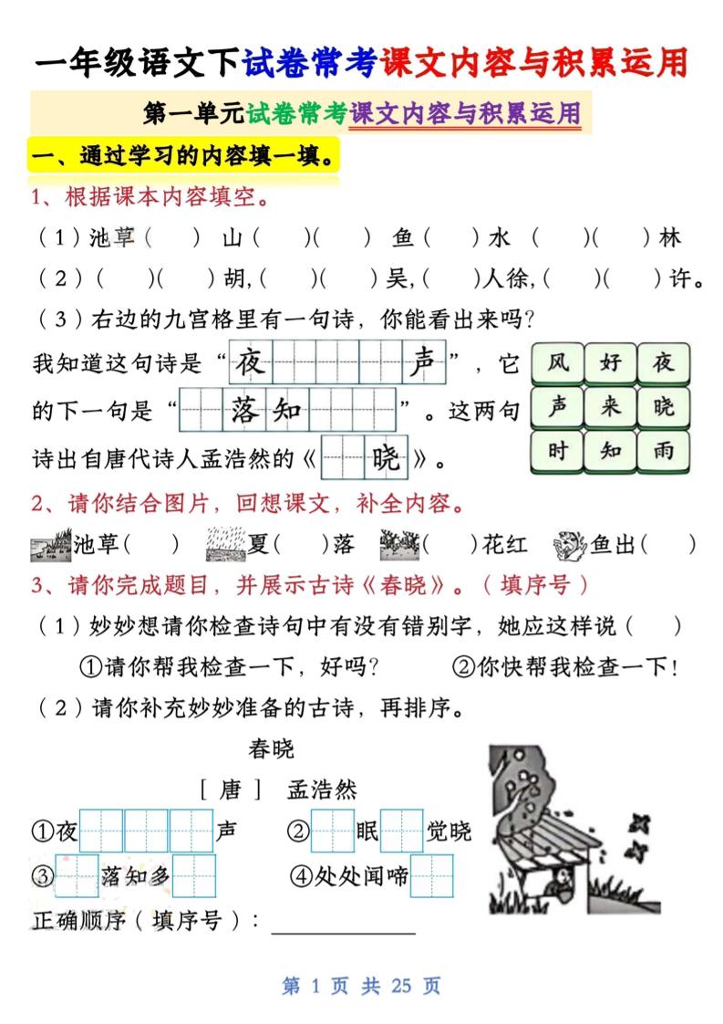 【专项】新一下语文试卷常考课文内容与积累运用1-4单元（25页）-柒柒资源网