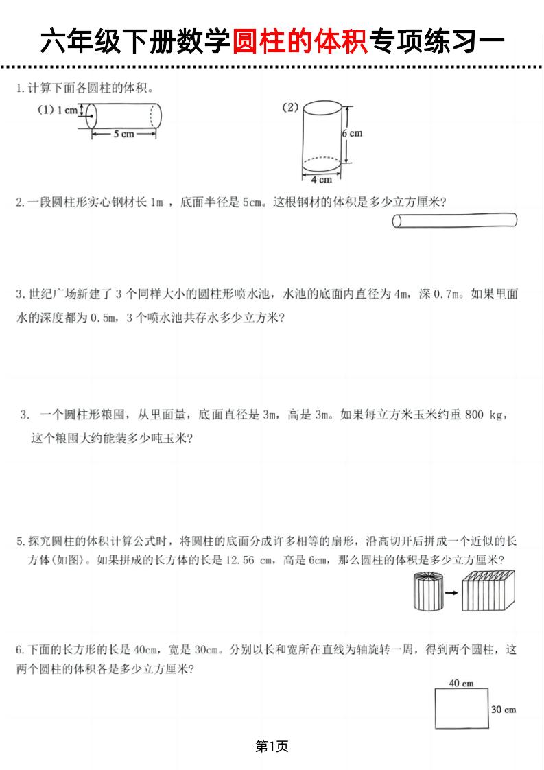六年级下数学圆柱的体积专项练习-网亿资源平台