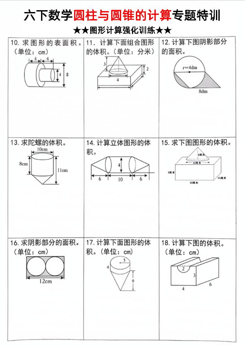 六年级下数学圆柱和圆锥计算专题特训