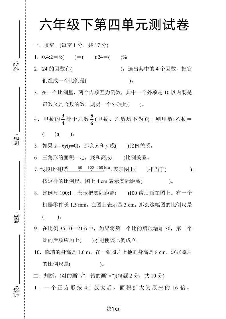 六年级下数学第四单元检测卷-1《人教版》-网亿资源平台