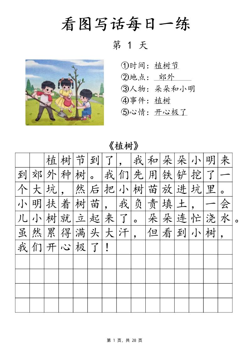 一下语文看图写话每日一练（含范文28页）