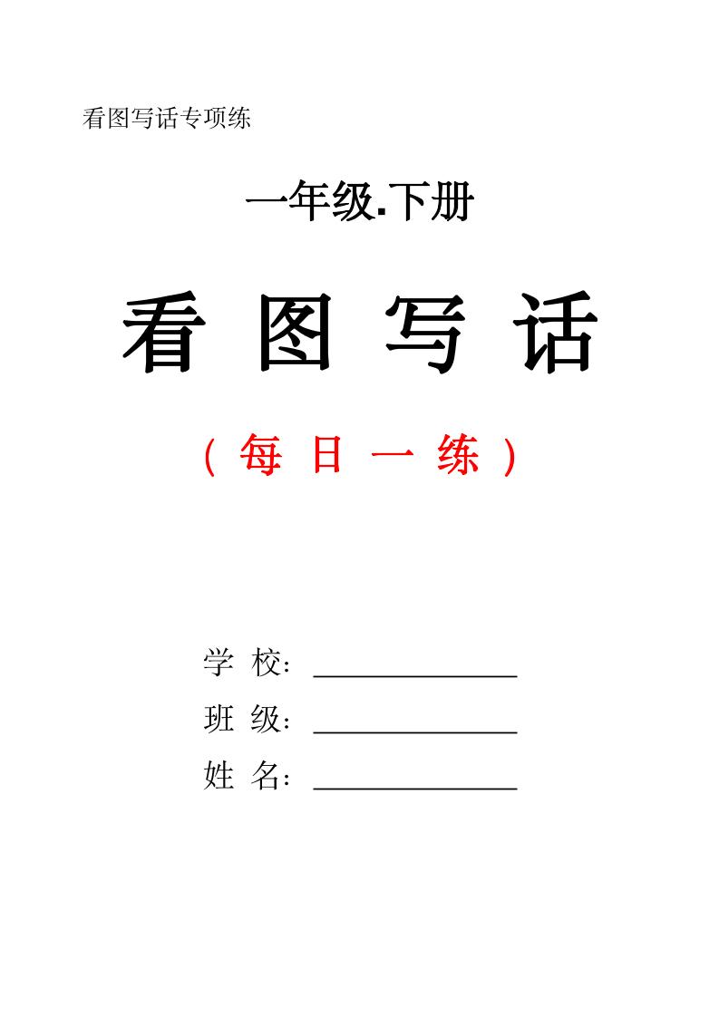 一下语文看图写话每日一练（含范文28页）-网亿资源平台