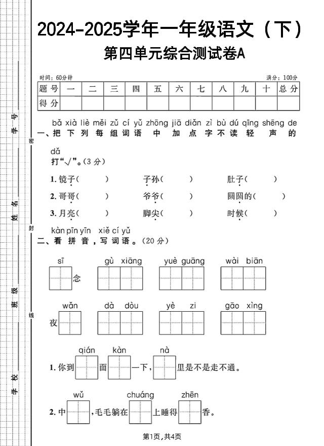 一年级下册语文第四单元综合测试A卷-网亿资源平台