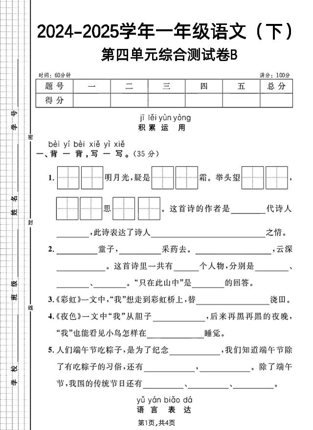 一年级下册语文第四单元综合测试B卷-网亿资源平台