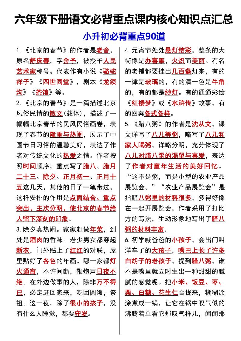 六年级下语文课内必背重点90道-网亿资源平台