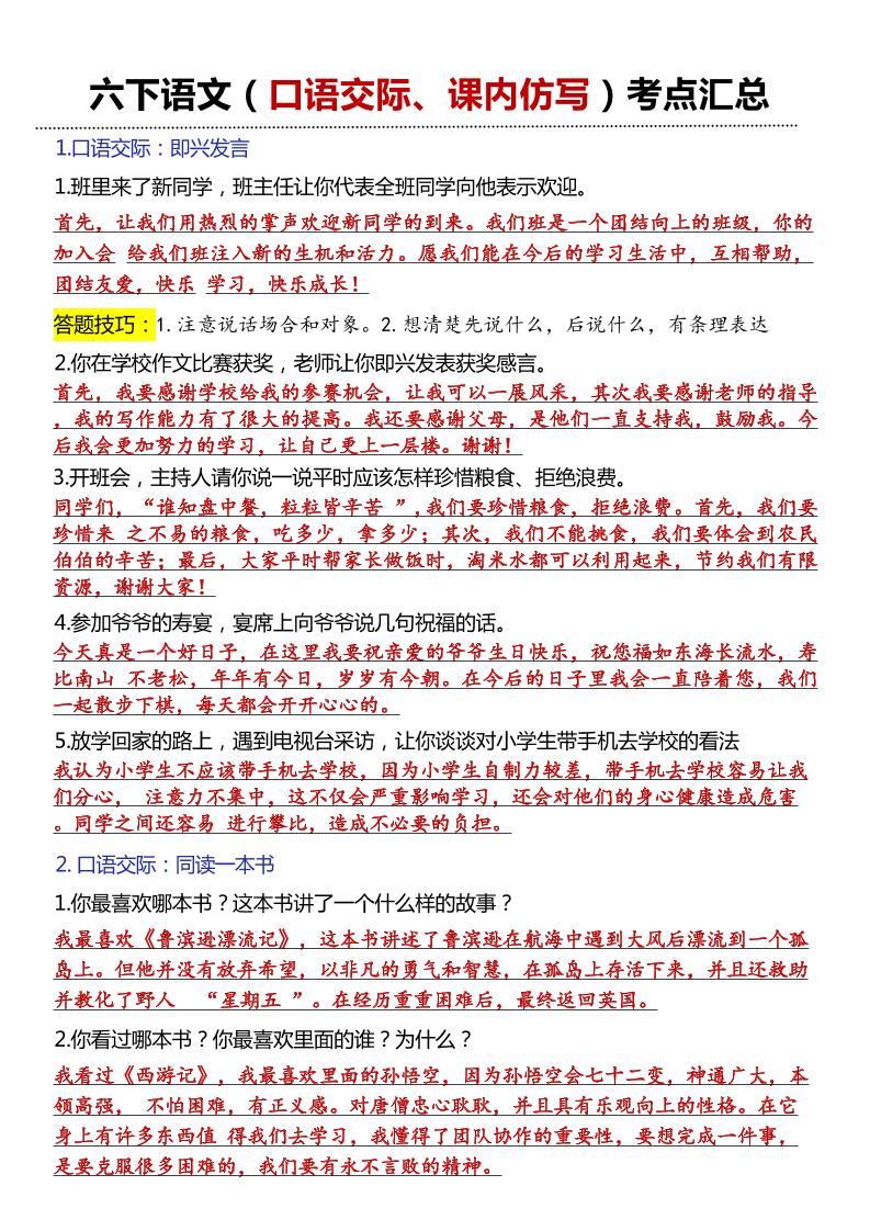 六年级下语文口语交际和小练笔及课内仿写-网亿资源平台